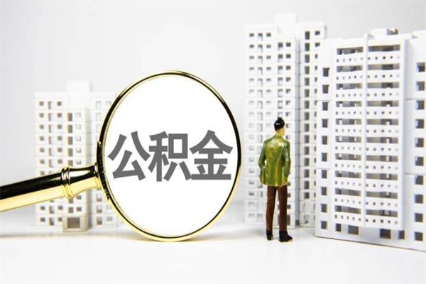 日土住房公积金提取额度怎么算（住房公积金提取的额度怎么算）