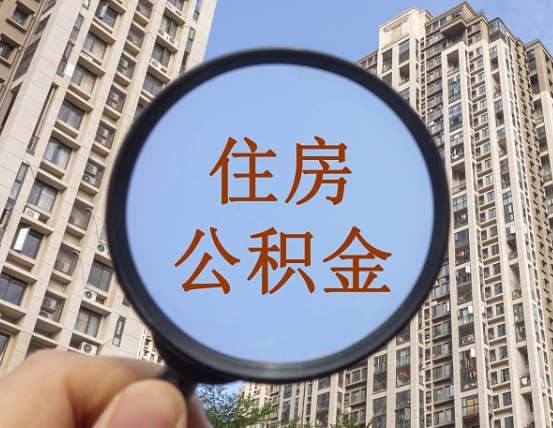 日土住房公积金为什么封存（公积金为啥是封存）